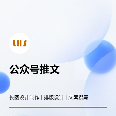 公众号推文 排版设计制作 长图设计 文案推文撰写