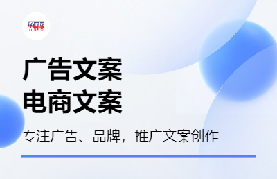 广告语、海报、商品详情、人物推介