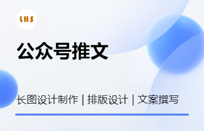 公众号推文 排版设计制作 长图设计 文案推文撰写