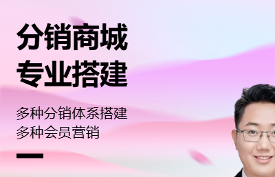 电商分销商城以及分销体系搭建