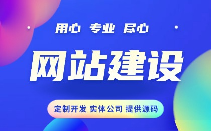 公司企业网站建设定制开发官网页设计电商外贸网设计