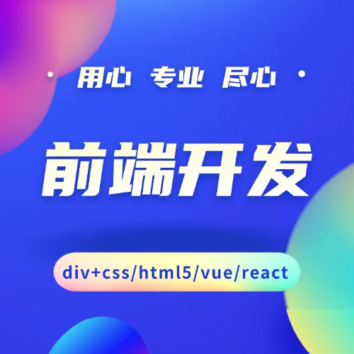 div css网页切图psd转静态html5前端定制外包开发