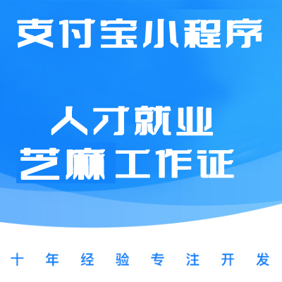 支付宝小程序人才就业服务对接、芝麻工作、证对接