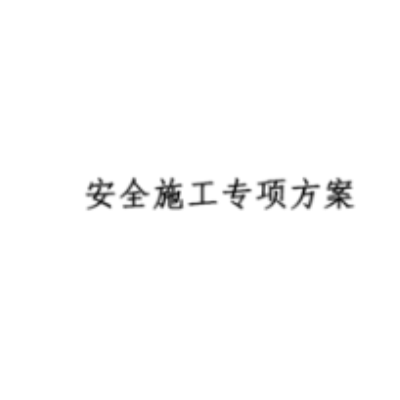 超危大、危大安全專項施工方案編制、審核等