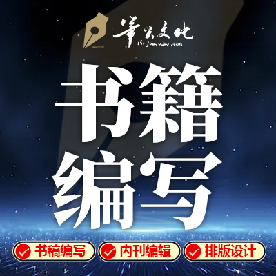 書籍編寫書稿潤色寫書出書教材內(nèi)刊專著出版排版設計