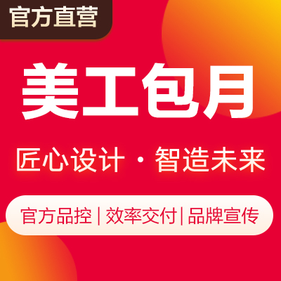 美工包月電商美工宣傳圖文排版電商長(zhǎng)圖詳情頁設(shè)計(jì)