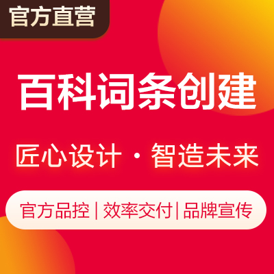 百度搜狗抖音頭條企業(yè)品牌百科詞條創(chuàng)建更新維護(hù)
