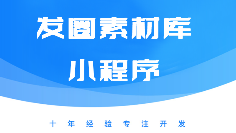 素材小程序 、一键复制文案、一键保存图片视频、发圈小程序