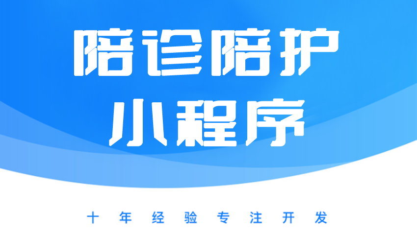 就医陪诊、代诊跑腿、陪诊陪护、代跑医院微信小程序