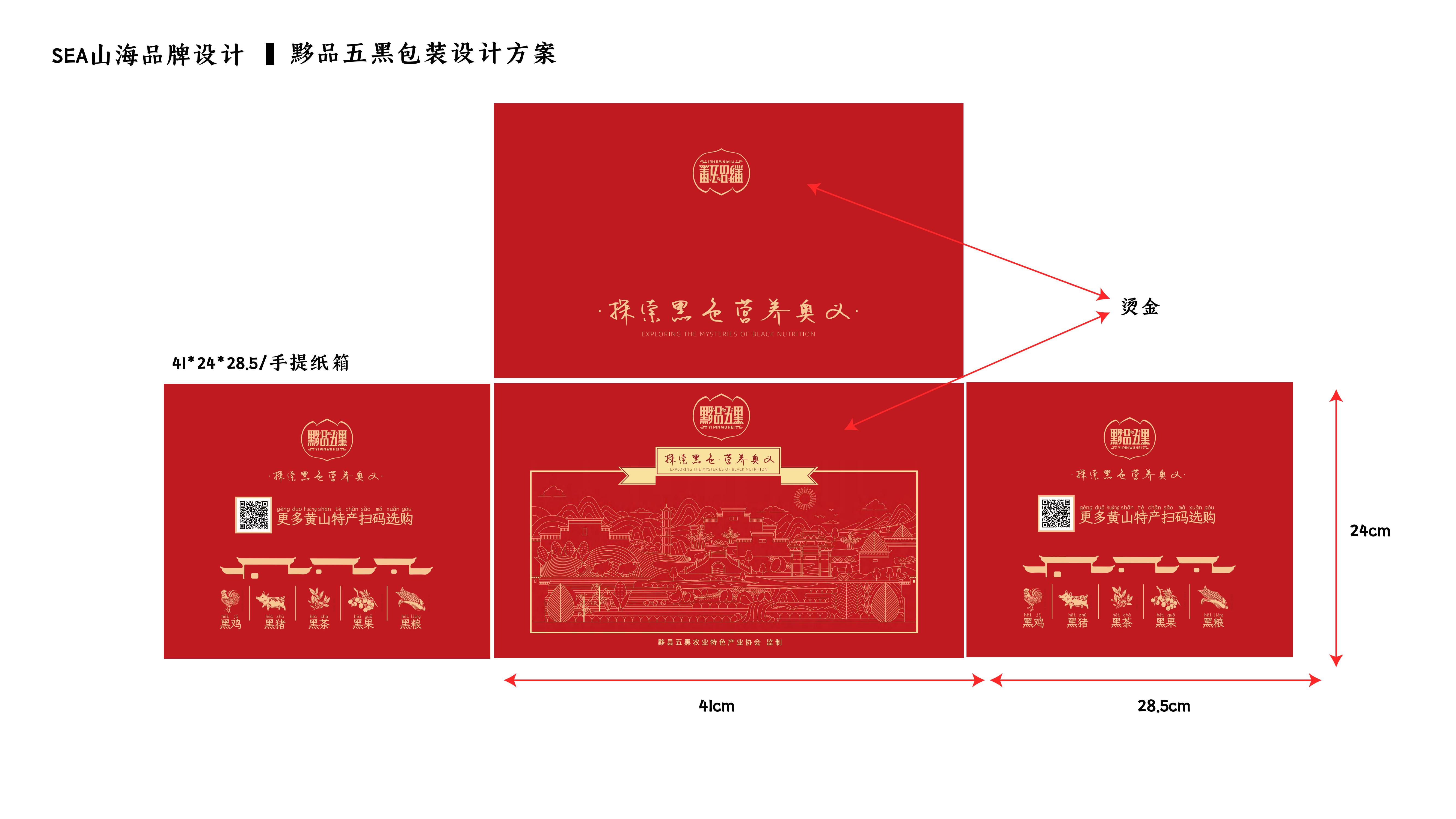 古黟五黑·品中国徽味儿农产品礼节假日组合装设计