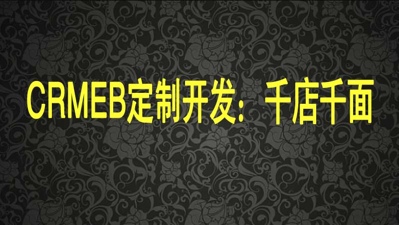 营销系统：Crmeb商城定制软件开发 千店千面