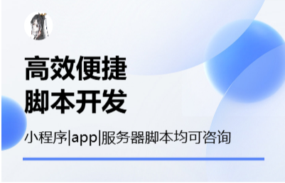 【订制<hl>脚本开发</hl>】小程序｜APP｜服务器<hl>脚本</hl>部署均可咨询