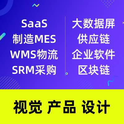 移动｜桌面SaaS/MES/WMS/企业软件<hl>设计</hl>