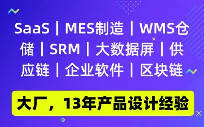 移动｜桌面SaaS/MES/WMS/企业软件设计