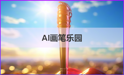 <hl>AI</hl>畫筆工坊的公眾號和小程序開發(fā)
