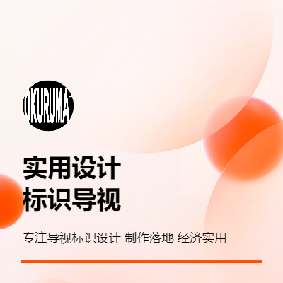 標(biāo)識(shí)導(dǎo)視設(shè)計(jì)，標(biāo)識(shí)制作，導(dǎo)視落地