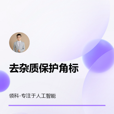 圖像處理Python去雜質(zhì)保護(hù)角標(biāo)國產(chǎn)自動化