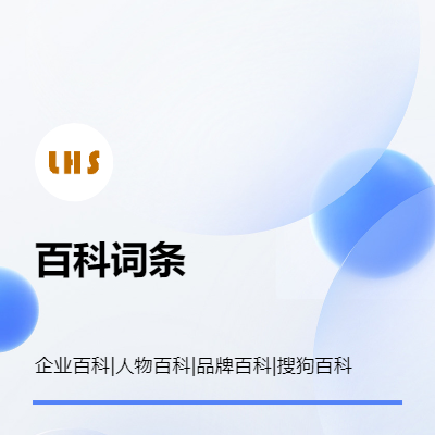 百度百科搜狗百創(chuàng)建 人物百科 品牌百科 企業(yè)百科