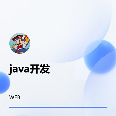 Python*以及java开发