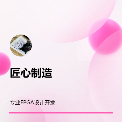 FPGA设计开发，Verilog实现优化