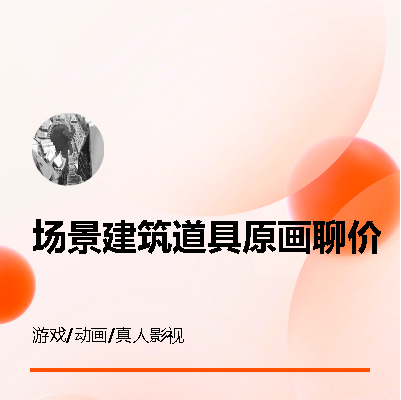 場景建筑道具原畫聊價(jià)