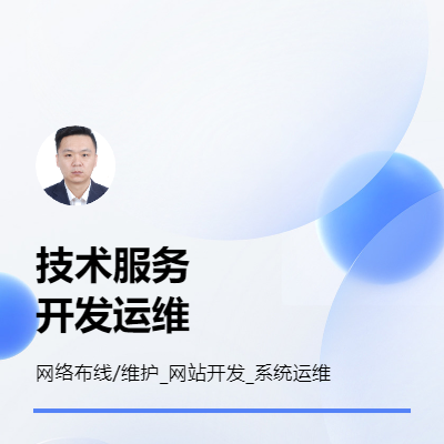 網(wǎng)絡(luò)布線/維護(hù)_網(wǎng)絡(luò)建設(shè)_網(wǎng)站開發(fā)_系統(tǒng)運(yùn)維服務(wù)