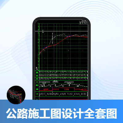 公路全套施工图设计及预算