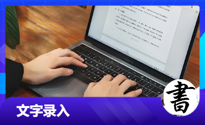 *將3000字短文文字內(nèi)容錄入電子格式中