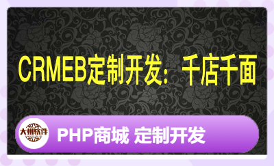 營(yíng)銷系統(tǒng)：Crmeb商城定制軟件開(kāi)發(fā) 千店千面