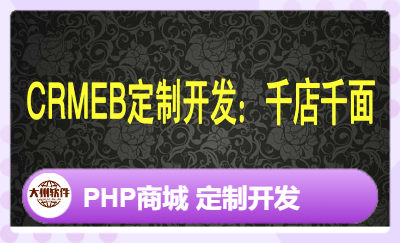 营销系统：Crmeb商城定制软件开发 千店千面