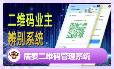 数据处理软件开发：区委二维码管理系统