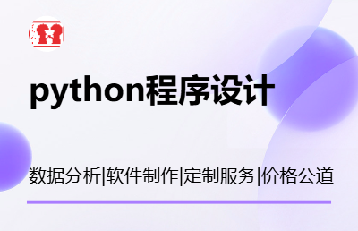 大數(shù)據(jù)分析；python程序設(shè)計(jì)