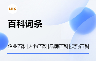 百度百科搜狗百创建 人物百科 品牌百科 企业百科