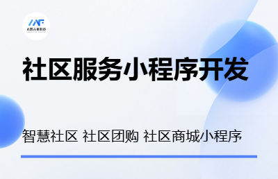 社区服务小程序开发智慧社区管理社区商城团购