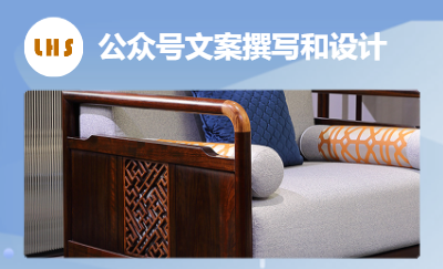 家具行業(yè)公眾號推文 排版設(shè)計制作 長圖設(shè)計 文案推文撰寫