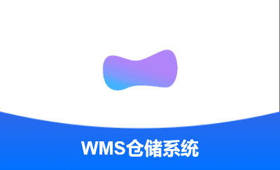 WMS倉儲(chǔ)物流系統(tǒng)、