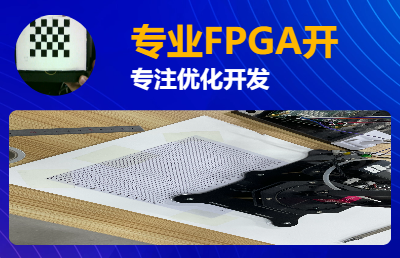 FPGA设计开发，Verilog实现优化