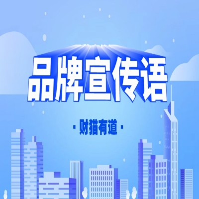 品牌宣传语-品牌策划-策划-财猫有道