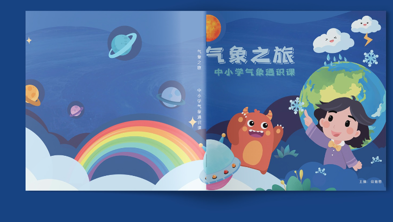 中小学气象通识绘本课本原创插画图形IP80页设计