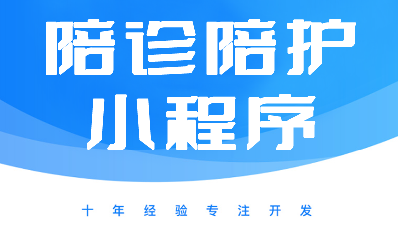 就医陪诊、代诊跑腿、陪诊陪护、代跑医院微信小程序