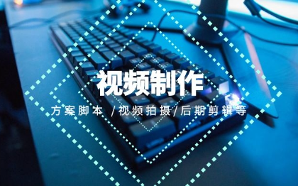 【视频制作】方案脚本、视频拍摄、后期剪辑等