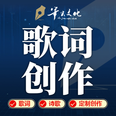 歌詞創(chuàng)作寫歌作詞作曲填詞詩歌寫作企業(yè)公司歌曲制作