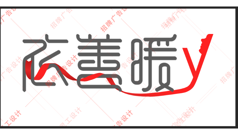 平面設(shè)計(jì) 廣告設(shè)計(jì) 電商主圖 改圖改字 安裝