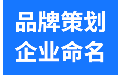 策划/品牌策划/品牌/企业命名