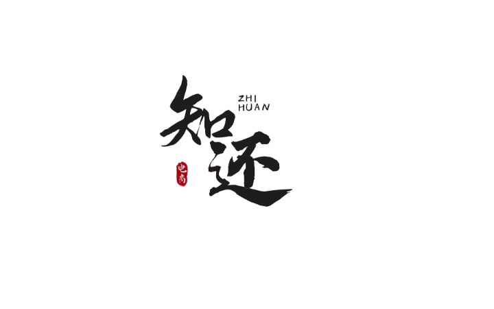 烟台知还电商有限公司