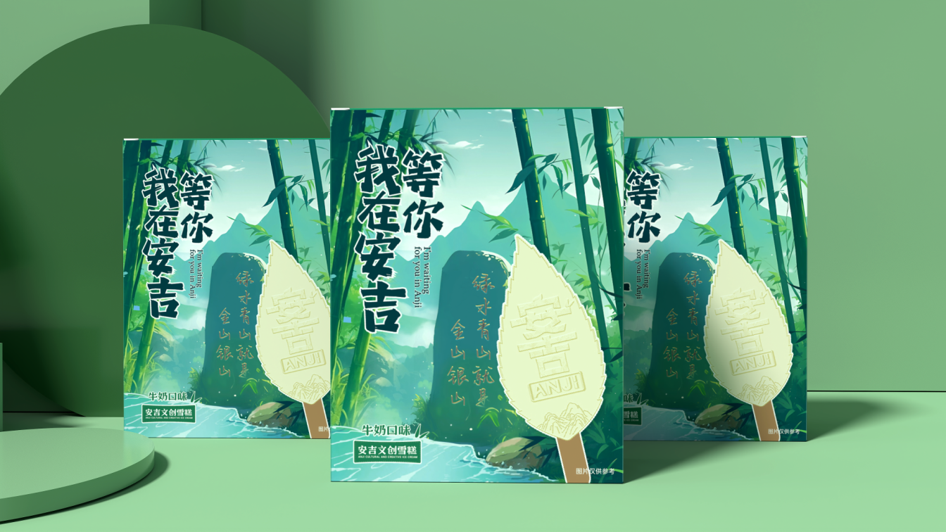 金山银山不如绿水青山经典安吉文创旅游食品雪糕包装盒装设计