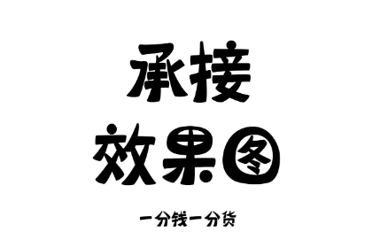 室内效果图与施工图接单