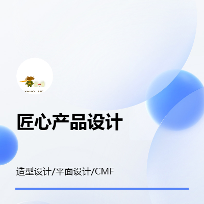 本店可提供产品造型设计 包含CMF