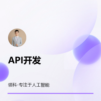 API開(kāi)發(fā)API全新開(kāi)發(fā)