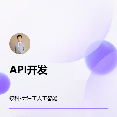 API开发API全新开发